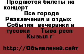 Продаются билеты на концерт depeche mode 13.07.17 - Все города Развлечения и отдых » События, вечеринки и тусовки   . Тыва респ.,Кызыл г.